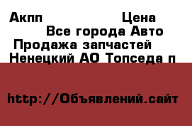 Акпп Infiniti m35 › Цена ­ 45 000 - Все города Авто » Продажа запчастей   . Ненецкий АО,Топседа п.